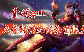 2020免费gm权限手游