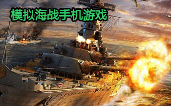 模拟海战手机游戏