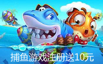 捕鱼游戏注册送10元