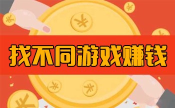 找不同游戏赚钱