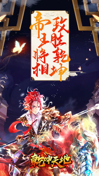 乾坤天地手游破解版截图