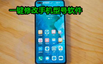 一键修改手机型号软件