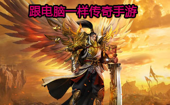 跟电脑一样传奇手游