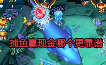 捕鱼赢现金哪个更靠谱