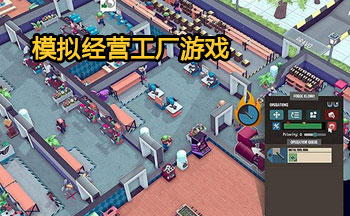 模拟经营工厂游戏