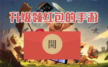 升级领红包的手游