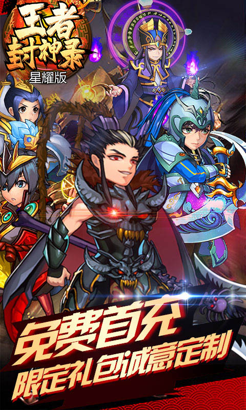 王者封神录星耀版截图