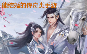 能结婚的传奇类手游