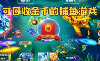 可回收金币的捕鱼游戏