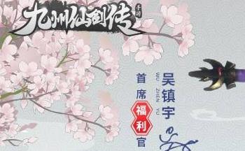 吴镇宇代言的九州仙侠手游