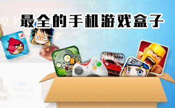 最全的手机游戏盒子