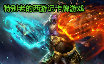 特别老的西游记卡牌游戏