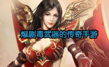 爆剧毒武器的传奇手游