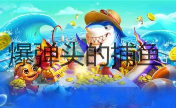 可以交易弹头的捕鱼游戏