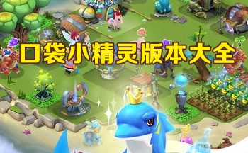 口袋小精灵版本大全