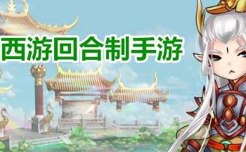 3D回合制西游游戏合集