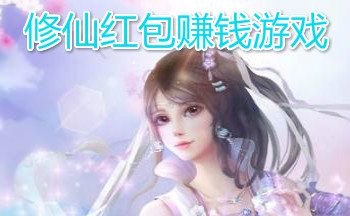 修仙红包赚钱游戏