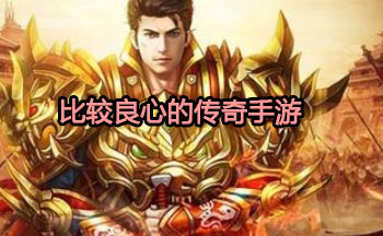 比较良心的传奇手游