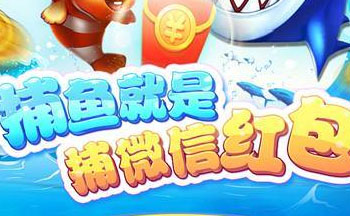 2020捕鱼赢微信红包的游戏