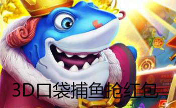 3D口袋捕鱼抢红包手游