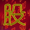 股市大亨安卓版1.0 最新中文版【暂未上线】