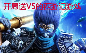 开局送V5的西游记游戏