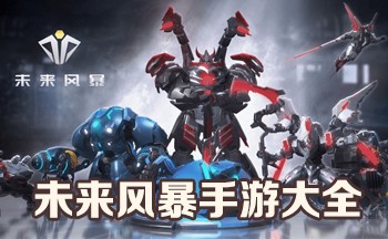 未来风暴手游大全