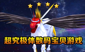 超究极体数码宝贝游戏