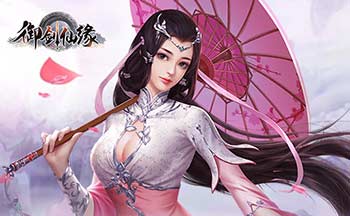 御剑仙缘版本大全