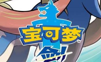 神奇宝贝剑盾手游