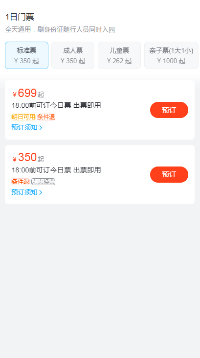 飞猪上海迪士尼门票预订app截图