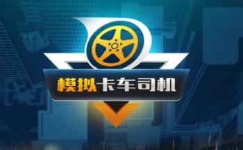 模拟卡车司机游戏合集