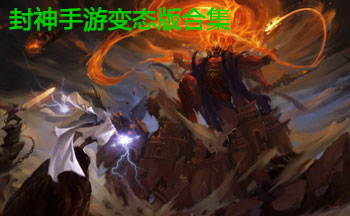 封神手游变态版合集