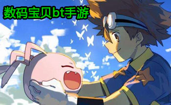 数码宝贝bt手游