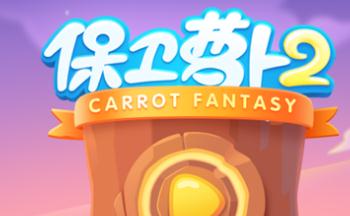 保卫萝卜无限钻石版