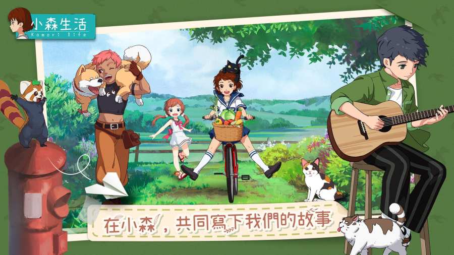 小森生活手游截图