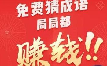 成语升官赢红包游戏