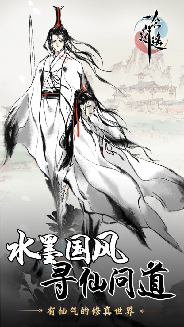一念逍遥手游正式版截图
