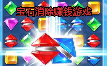 宝石消除赚钱游戏