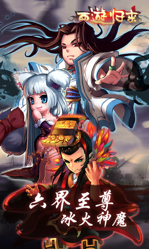 西游归来激活码版截图