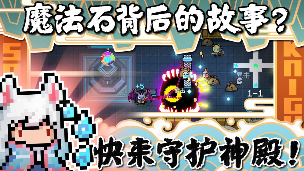元气骑士截图