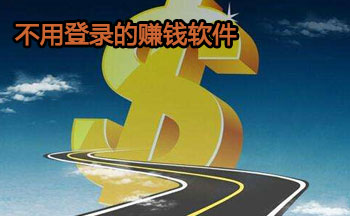 ���õ�¼��׬Ǯ����