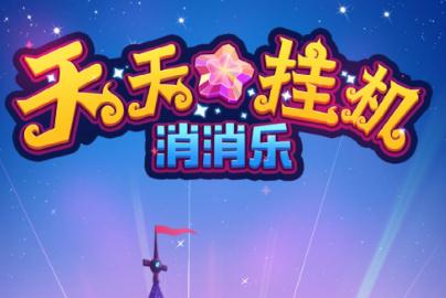 天天挂机消消乐 天天挂机消消乐