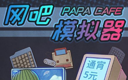 网吧模拟器无限金币 网吧模拟器无限金币
