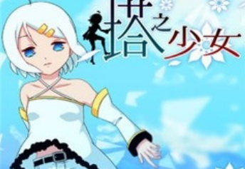 塔之少女安卓版 塔之少女安卓版