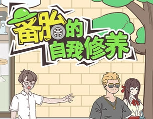 备胎的自我修养破解版 备胎的自我修养破解版