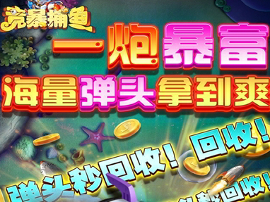 竞暴捕鱼手游赢现金版 竞暴捕鱼手游赢现金版