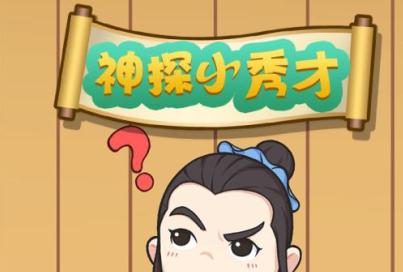 神探小秀才赚钱版 神探小秀才赚钱版