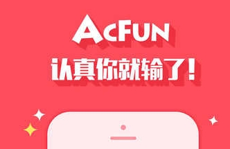 AcFun视频安卓客户端