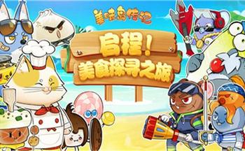 美味岛传记手游版本合集